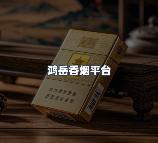 关于鸿岳香烟平台