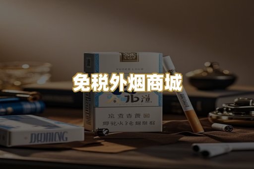 免税外烟商城