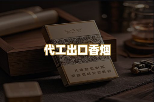 代工出口香烟